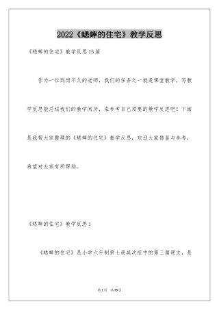 2024《蟋蟀的住宅》教学反思_2