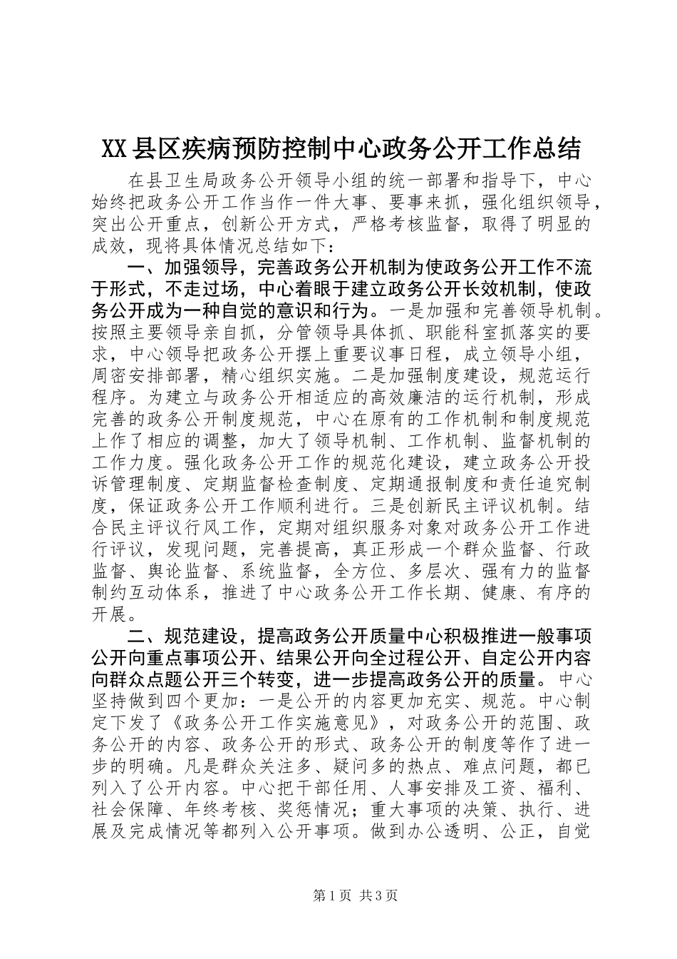XX县区疾病预防控制中心政务公开工作总结_第1页