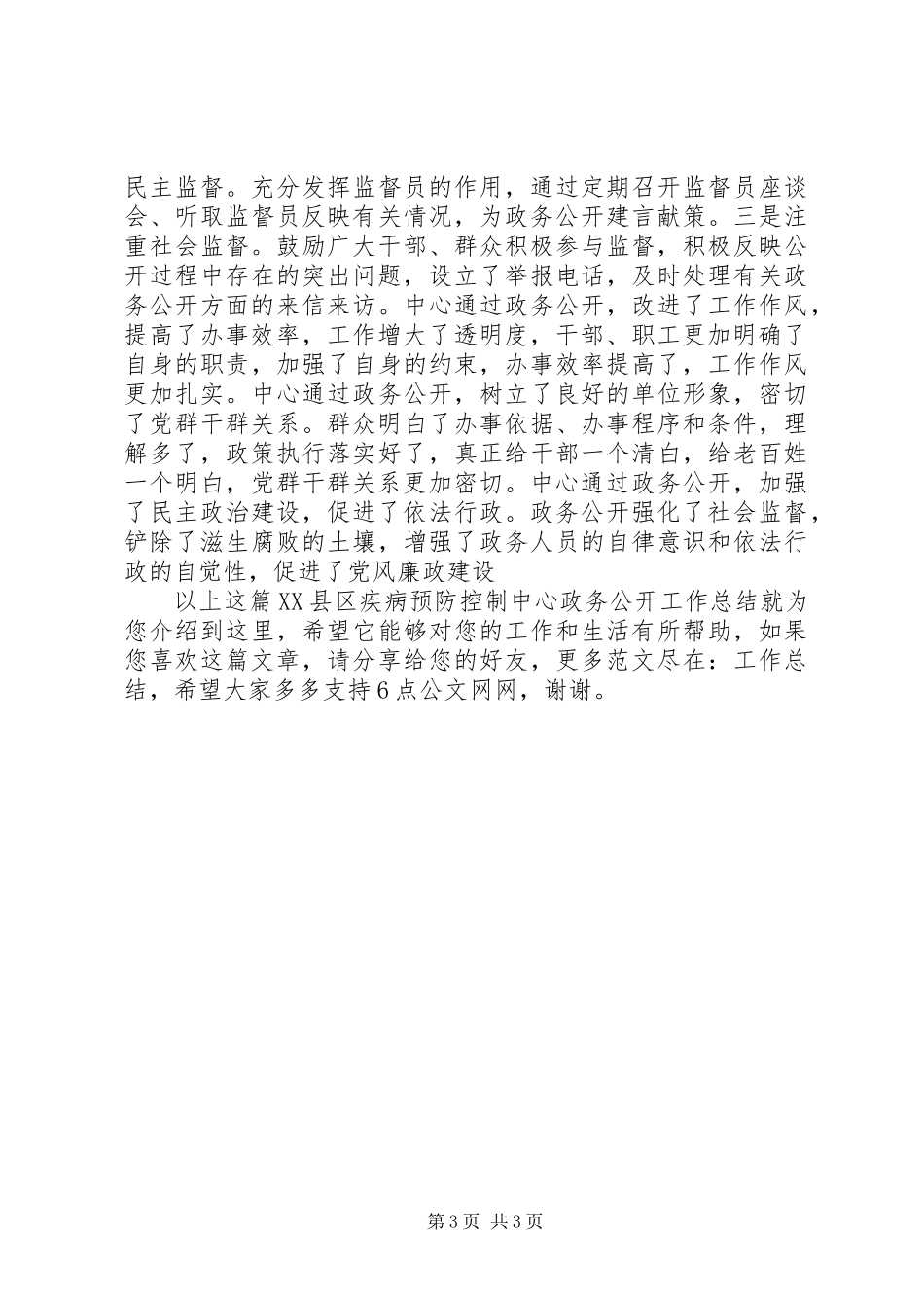 XX县区疾病预防控制中心政务公开工作总结_第3页