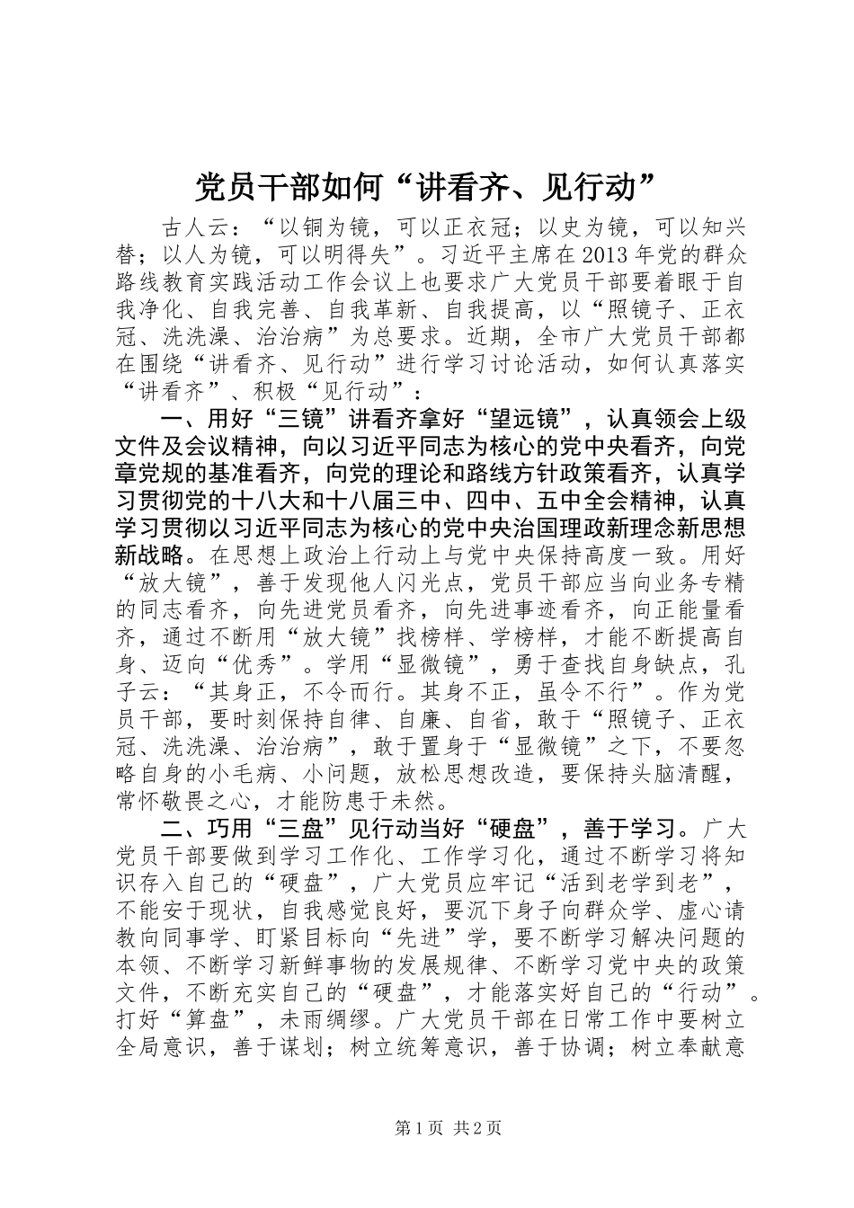 党员干部如何“讲看齐、见行动”_第1页