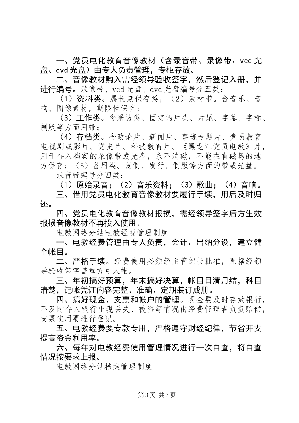 党员电化教育制度2_第3页