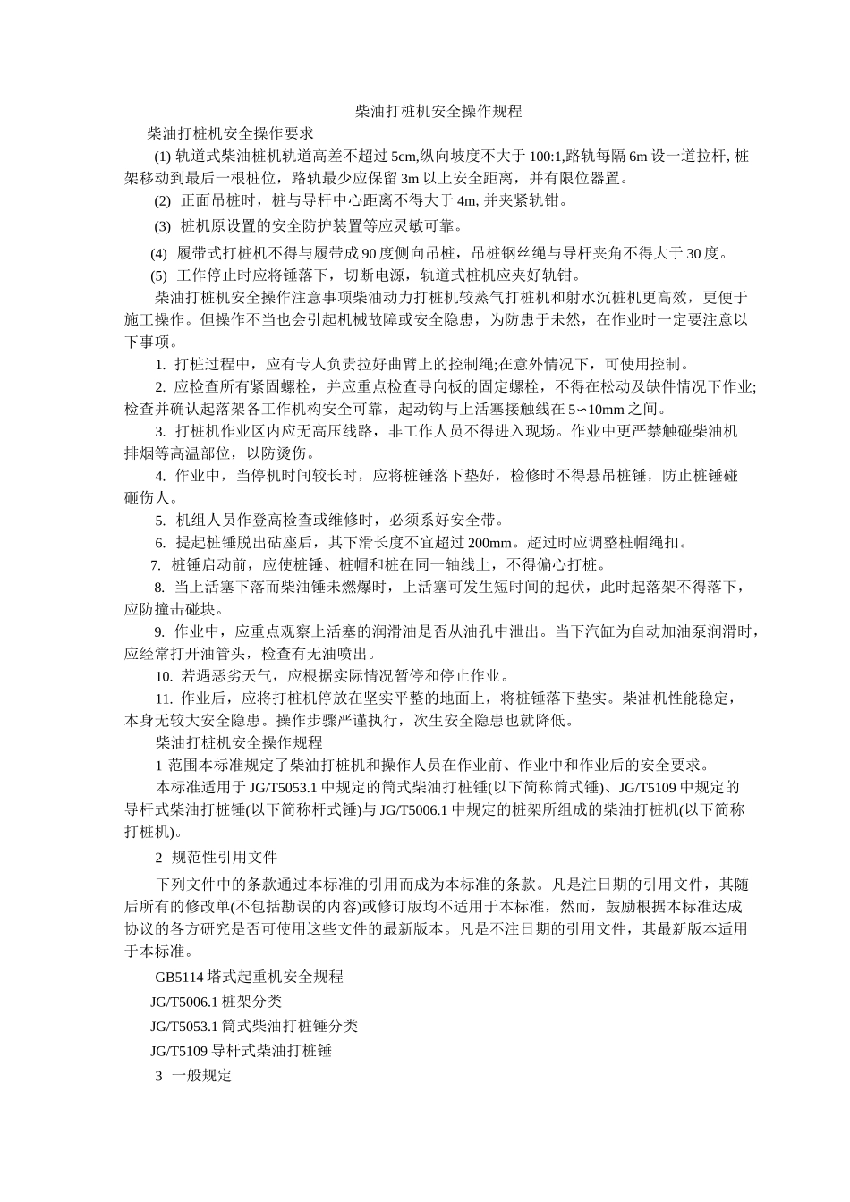 柴油打桩机安全操作规程_第1页