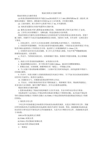 柴油打桩机安全操作规程