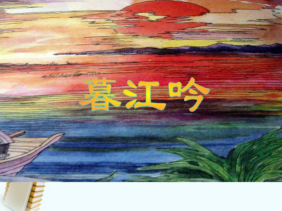 《暮江吟》教学课件_第1页