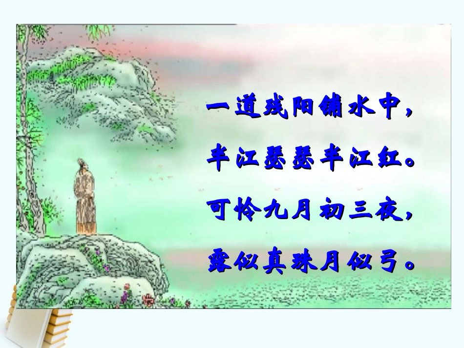 《暮江吟》教学课件_第2页