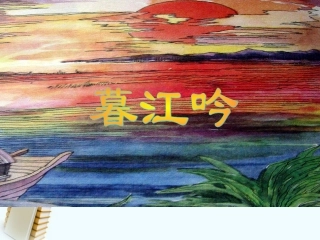 《暮江吟》教学课件