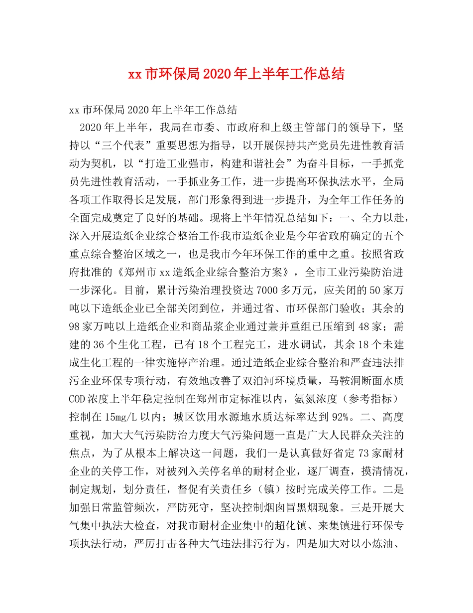 xx市环保局2024年上半年工作总结 _第1页