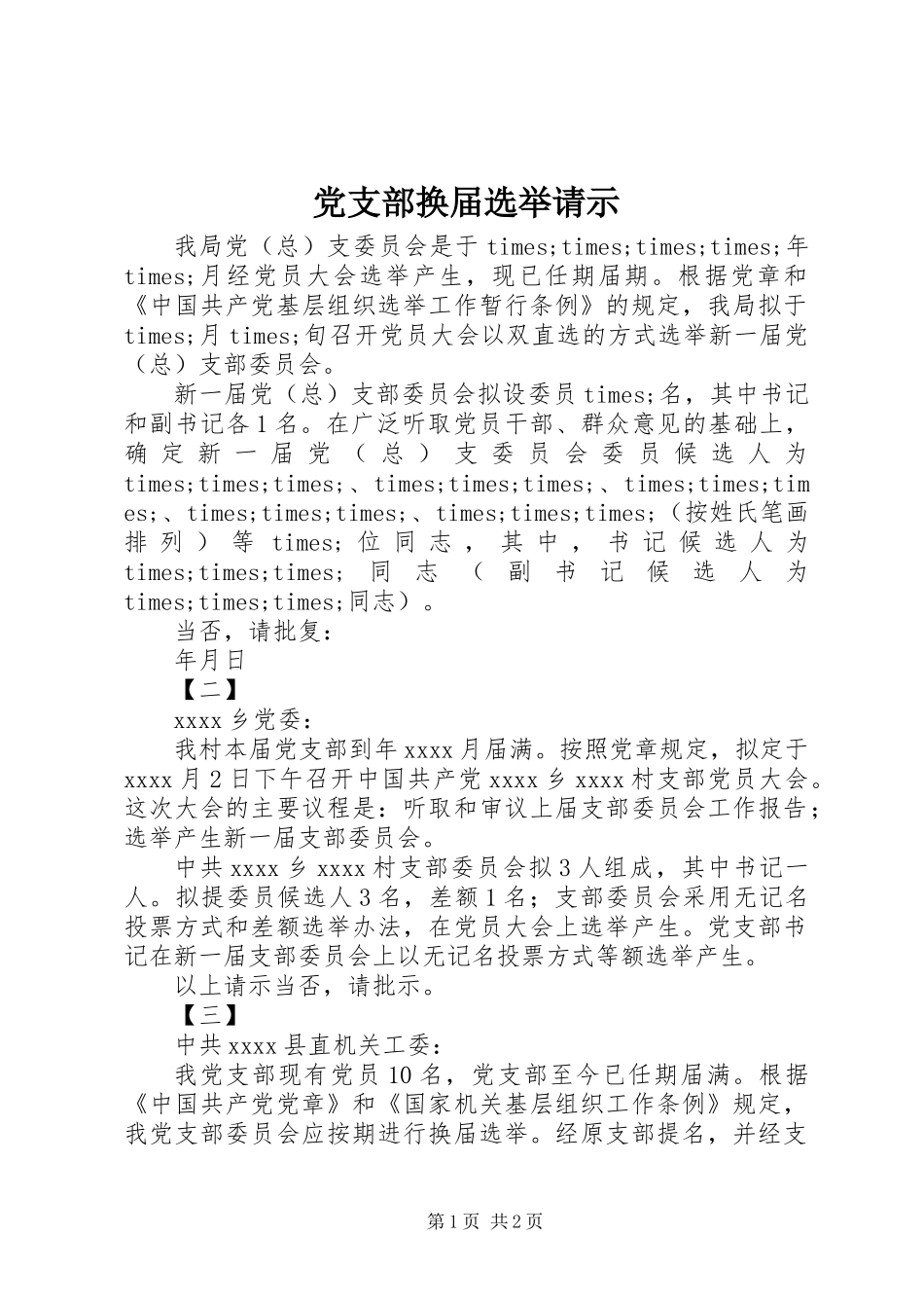 党支部换届选举请示_第1页