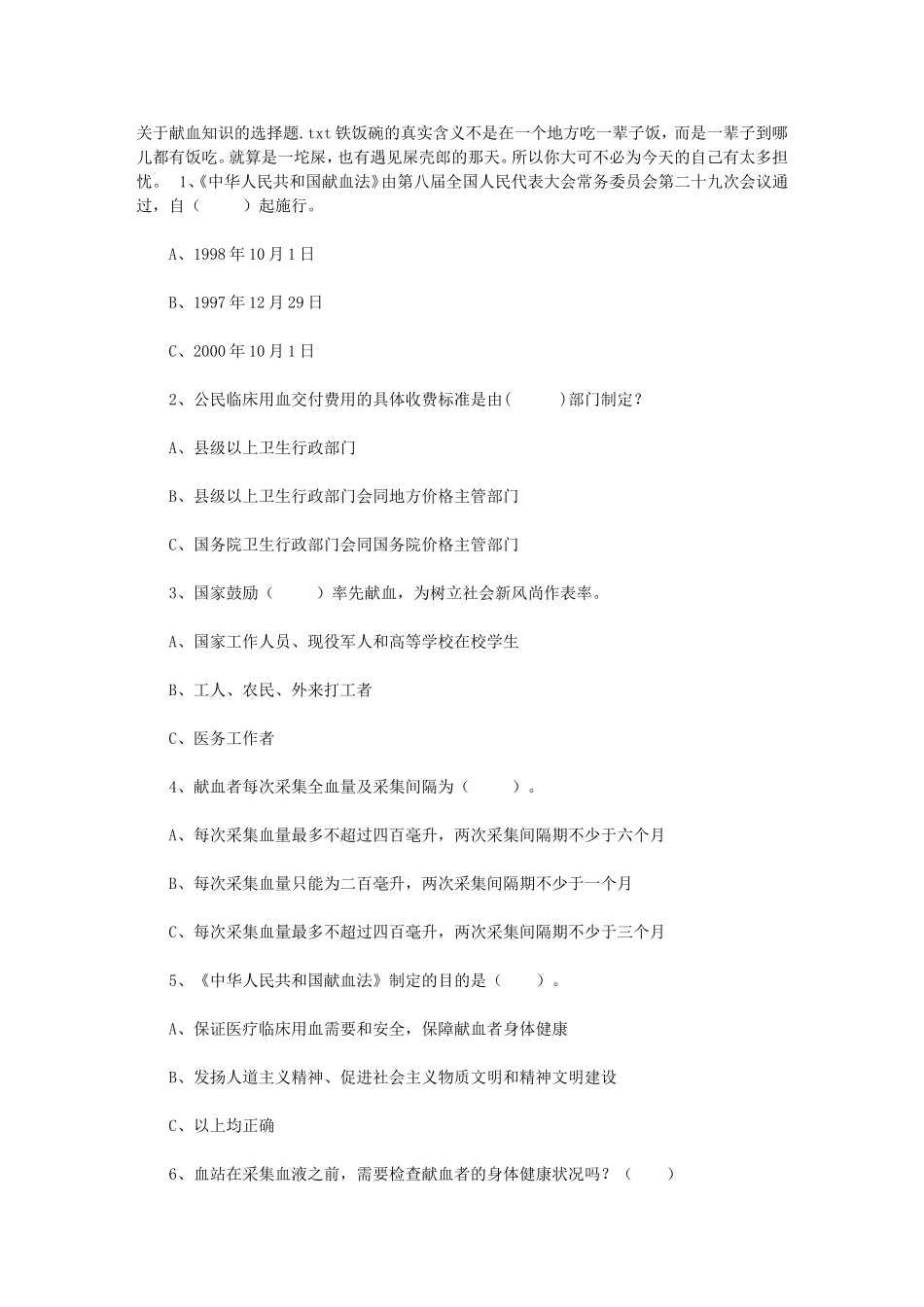 关于献血知识的选择题_第1页