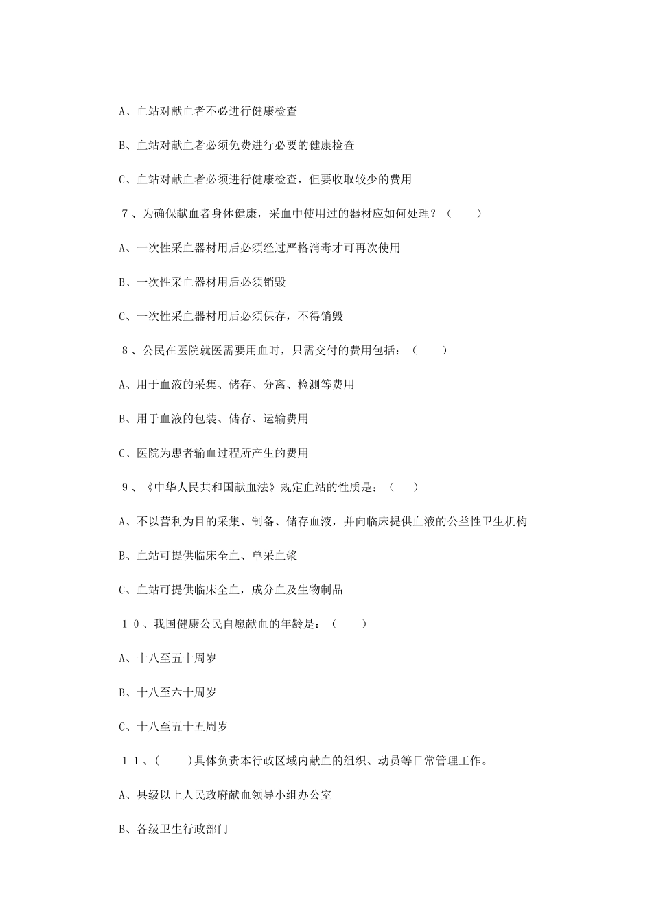 关于献血知识的选择题_第2页