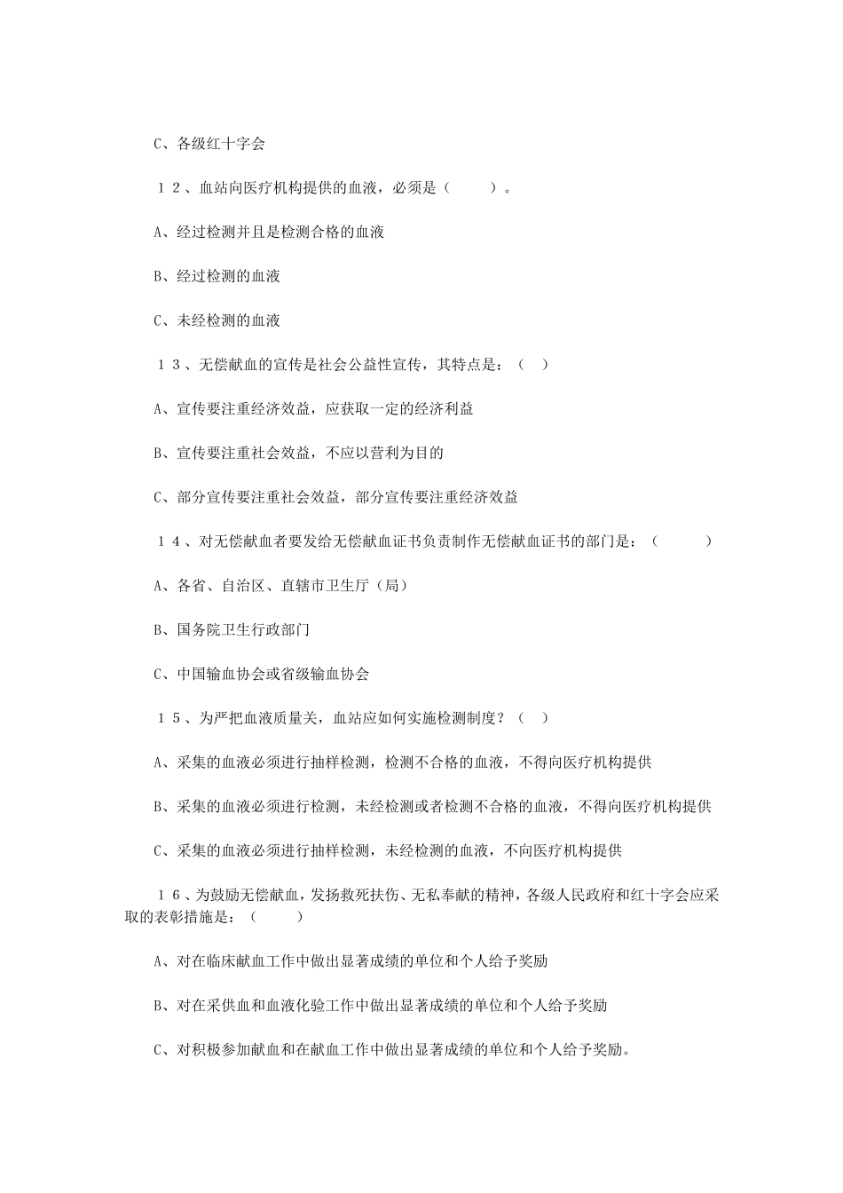 关于献血知识的选择题_第3页