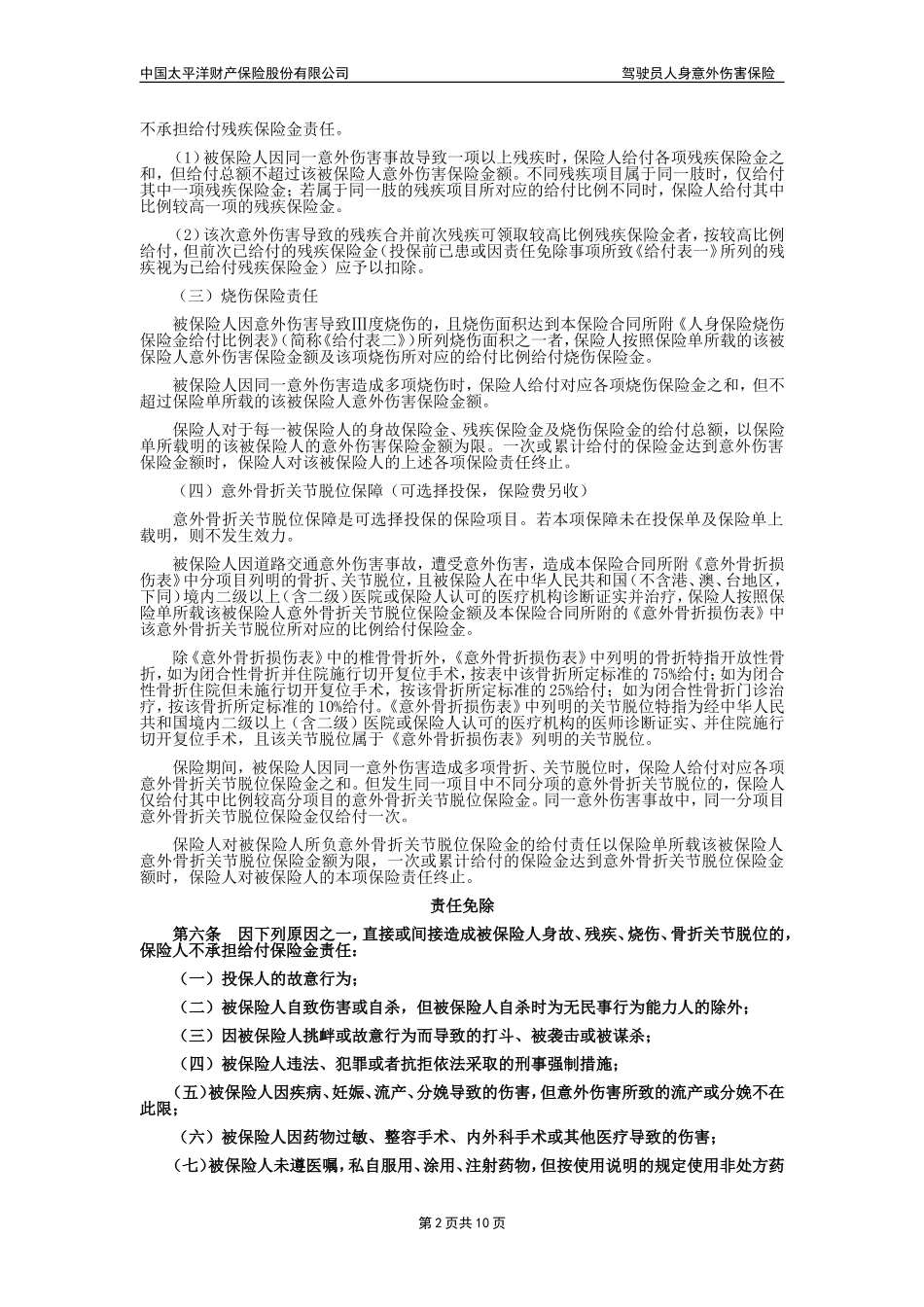 太保(备案)[2009]N89号-驾驶员人身意外伤害保险条款_第2页