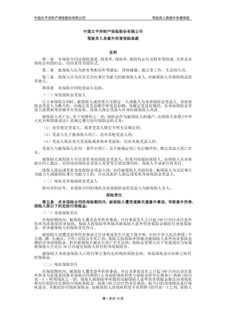 太保(备案)[2009]N89号-驾驶员人身意外伤害保险条款