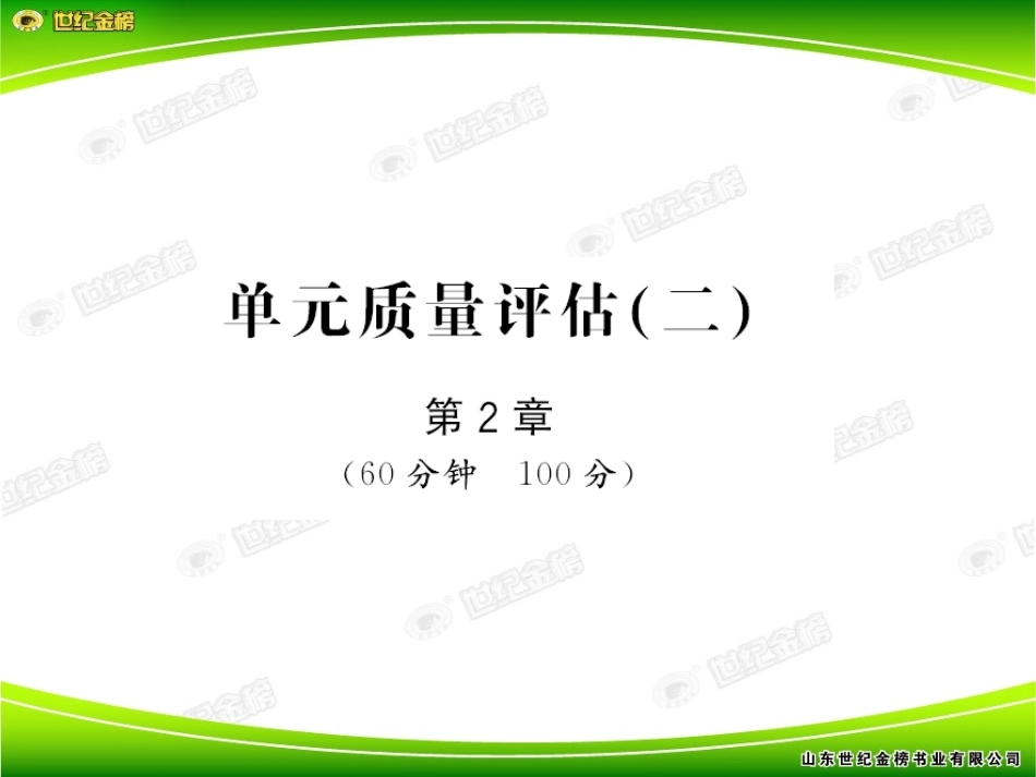 (生物必修2世纪金榜)单元质量评估(二)-教师专用_第1页
