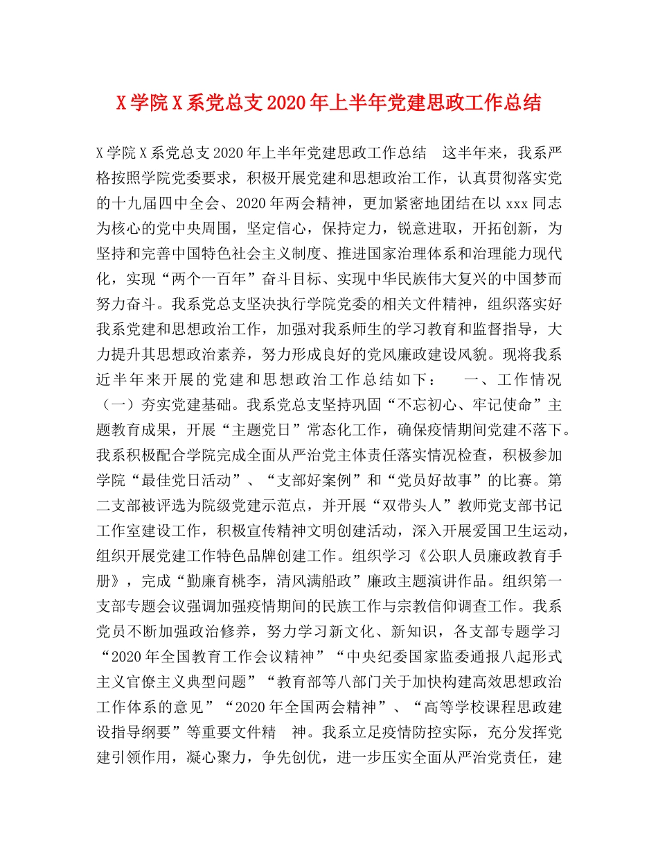 X学院X系党总支2024年上半年党建思政工作总结 _第1页