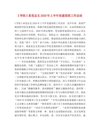 X学院X系党总支2024年上半年党建思政工作总结 
