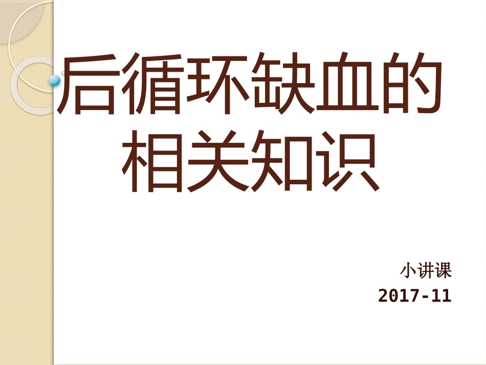 后循环缺血的相关知识2017-11_第1页