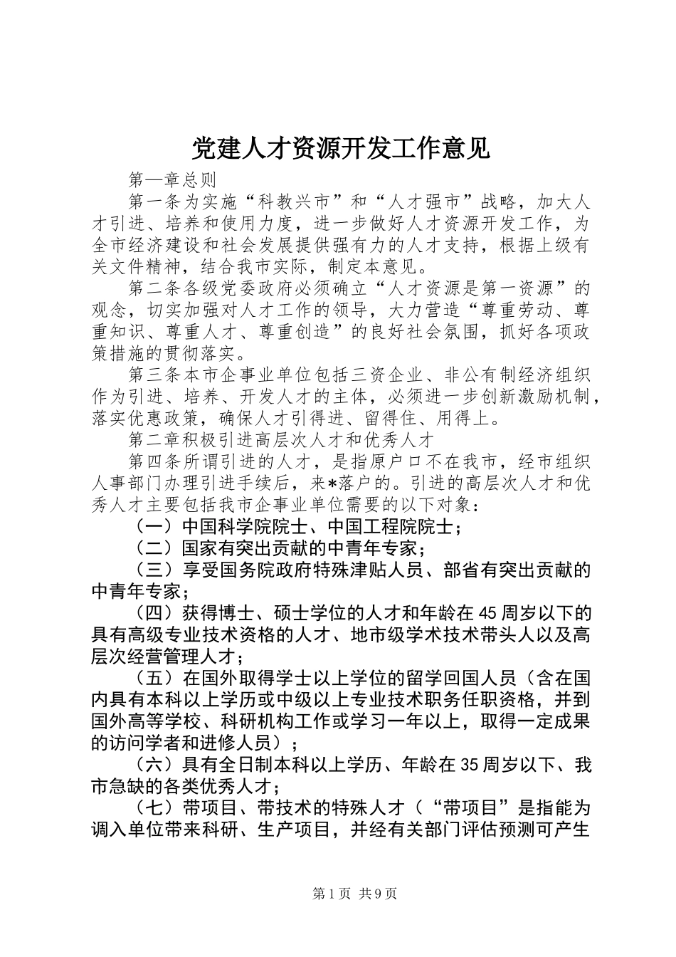党建人才资源开发工作意见_第1页