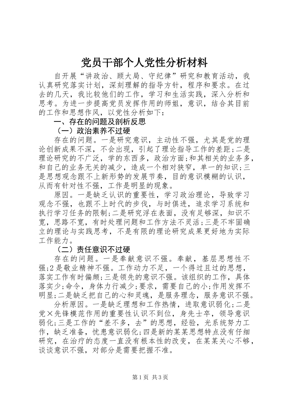 党员干部个人党性分析材料_第1页