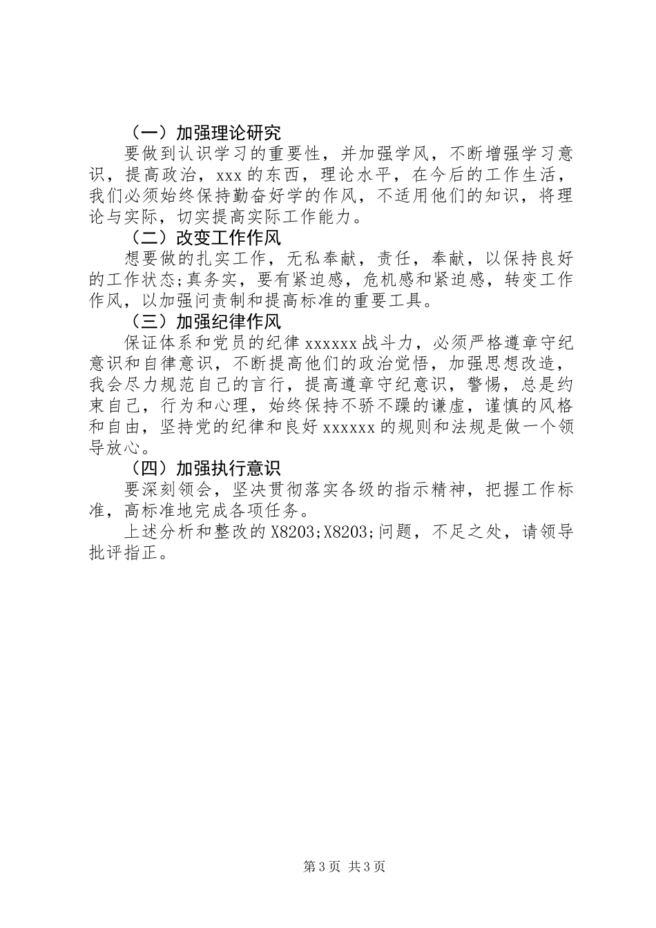党员干部个人党性分析材料_第3页