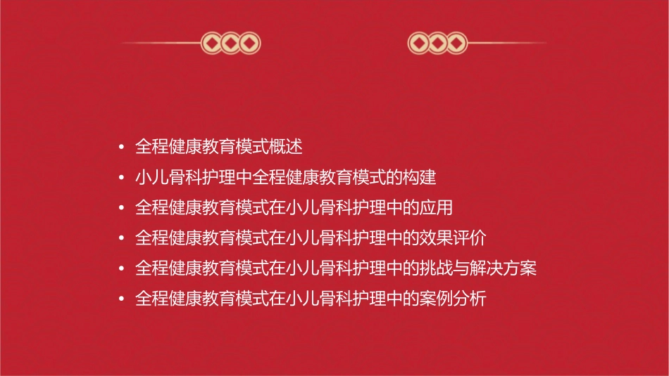 全程健康教育模式构建在小儿骨科中应用护理课件_第2页