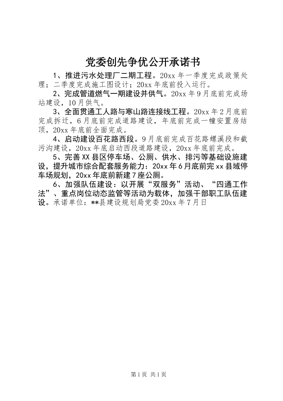 党委创先争优公开承诺书_第1页