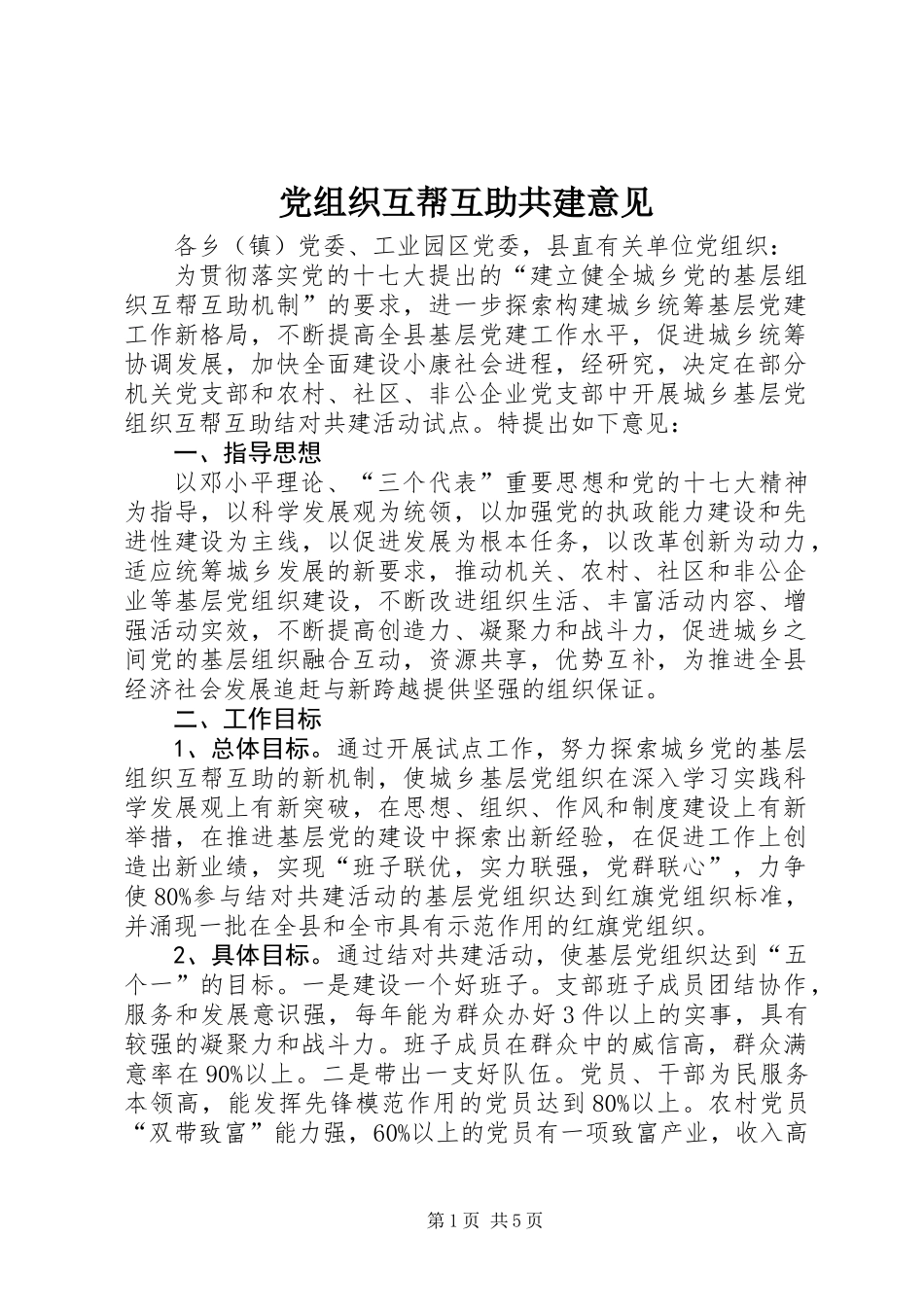 党组织互帮互助共建意见_第1页