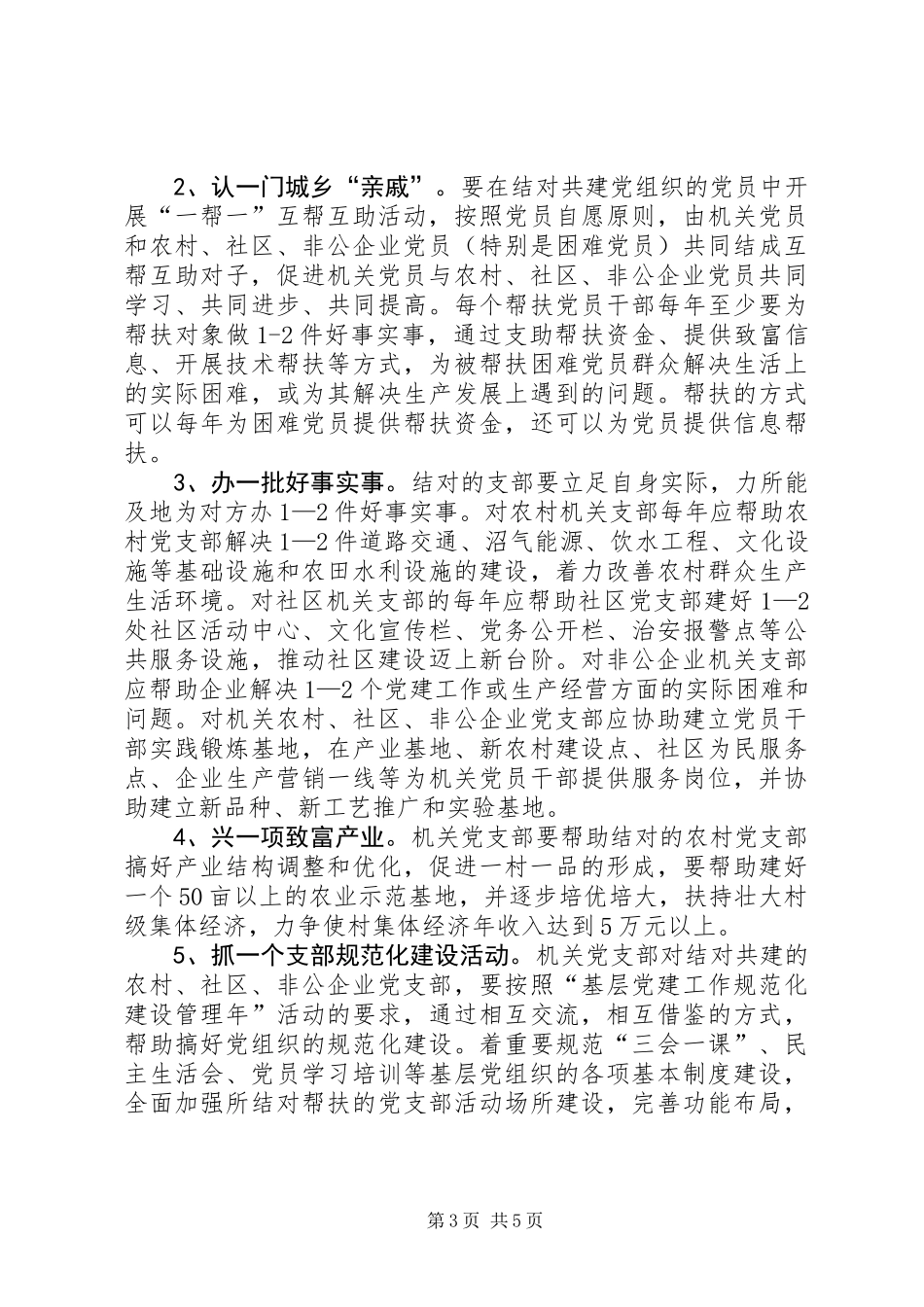 党组织互帮互助共建意见_第3页