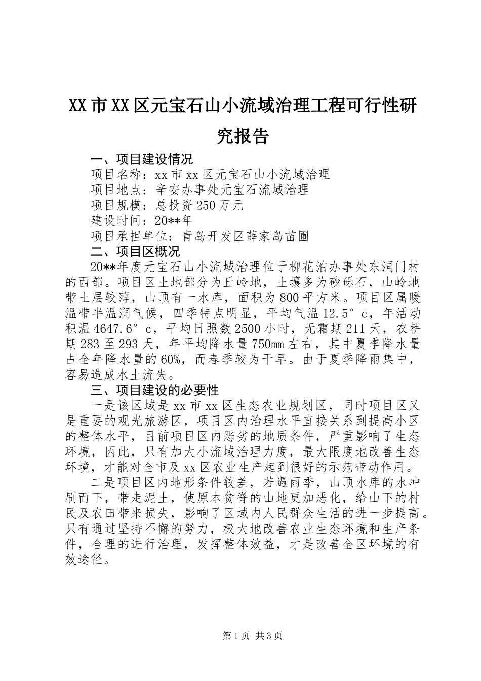 XX市XX区元宝石山小流域治理工程可行性研究报告_第1页