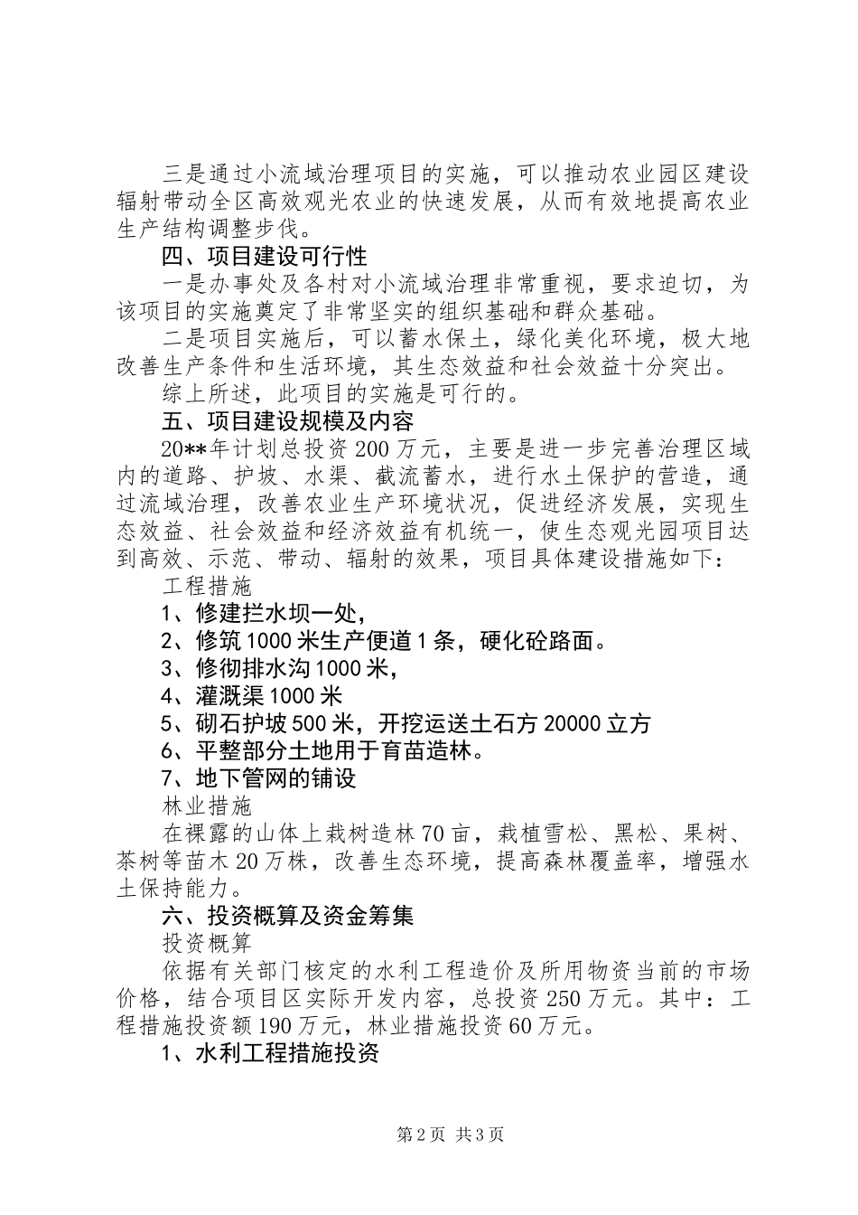 XX市XX区元宝石山小流域治理工程可行性研究报告_第2页