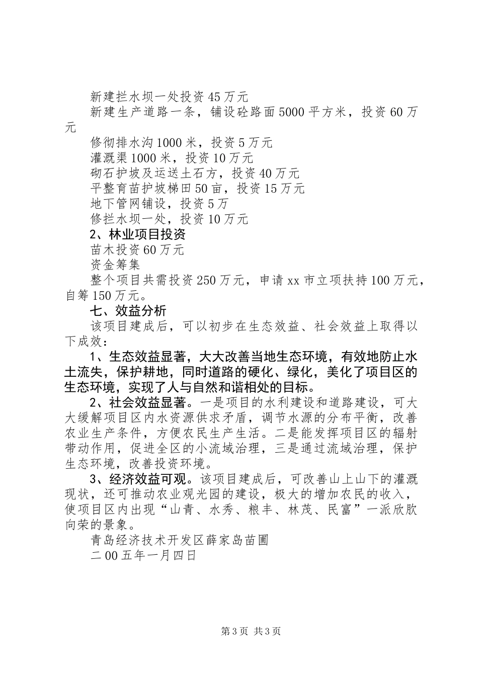 XX市XX区元宝石山小流域治理工程可行性研究报告_第3页