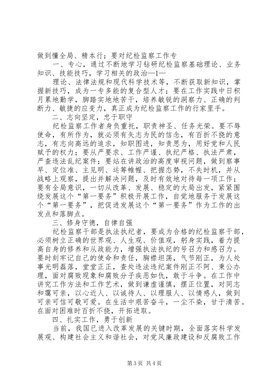 最新纪检监察队伍学习心得体会精品 _第3页
