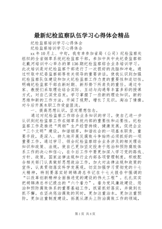 最新纪检监察队伍学习心得体会精品 