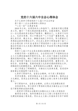 党的十六届六中全会心得体会 