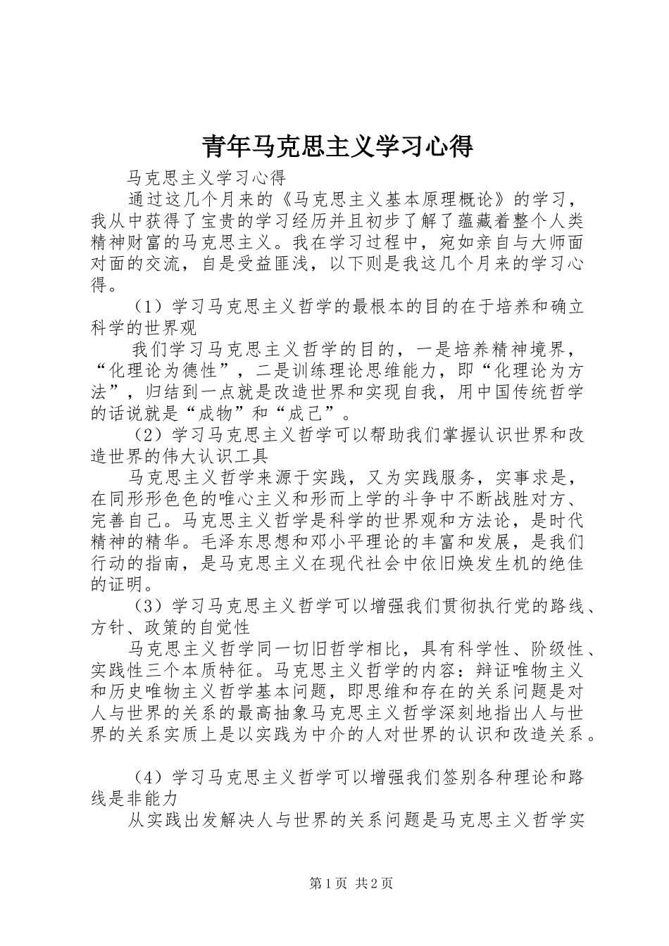 青年马克思主义学习心得 _第1页