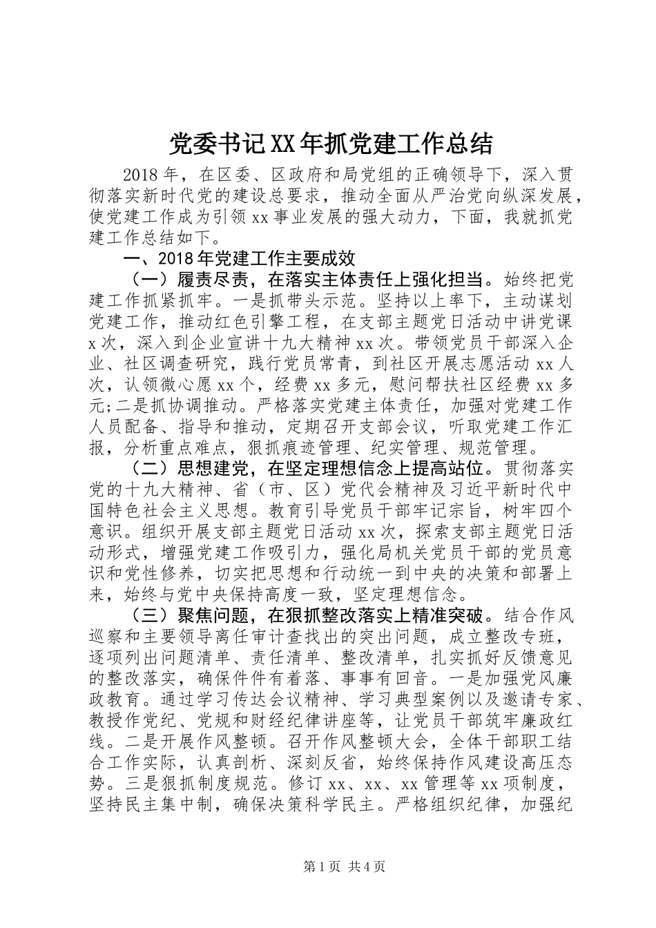 党委书记XX年抓党建工作总结_第1页
