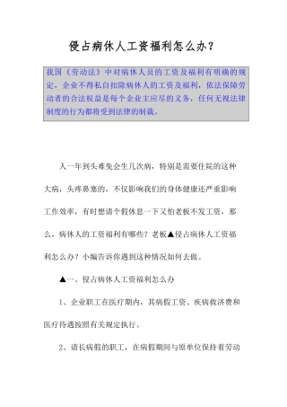 侵占病休人工资福利怎么办？