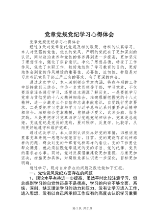党章党规党纪学习心得体会