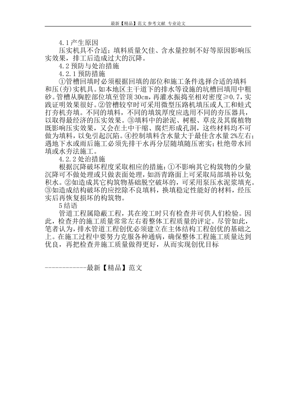 市政排水管道工程质量通病的防治_第3页