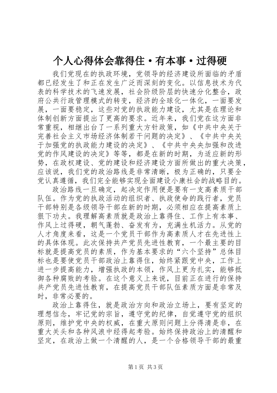 个人心得体会靠得住·有本事·过得硬_第1页