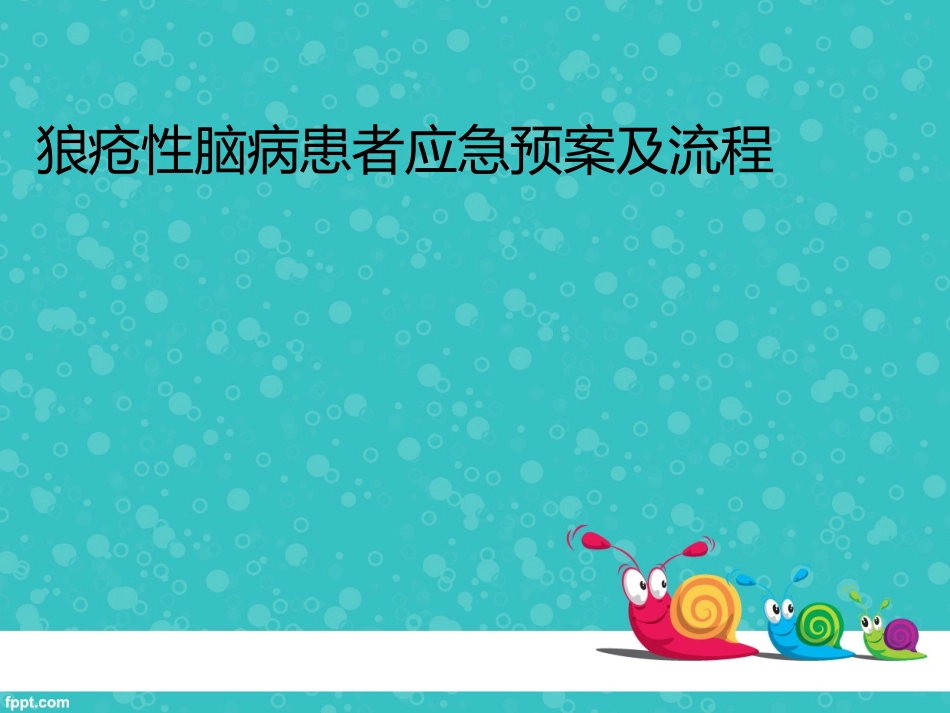 狼疮性脑病患者应急预案及流程_第1页