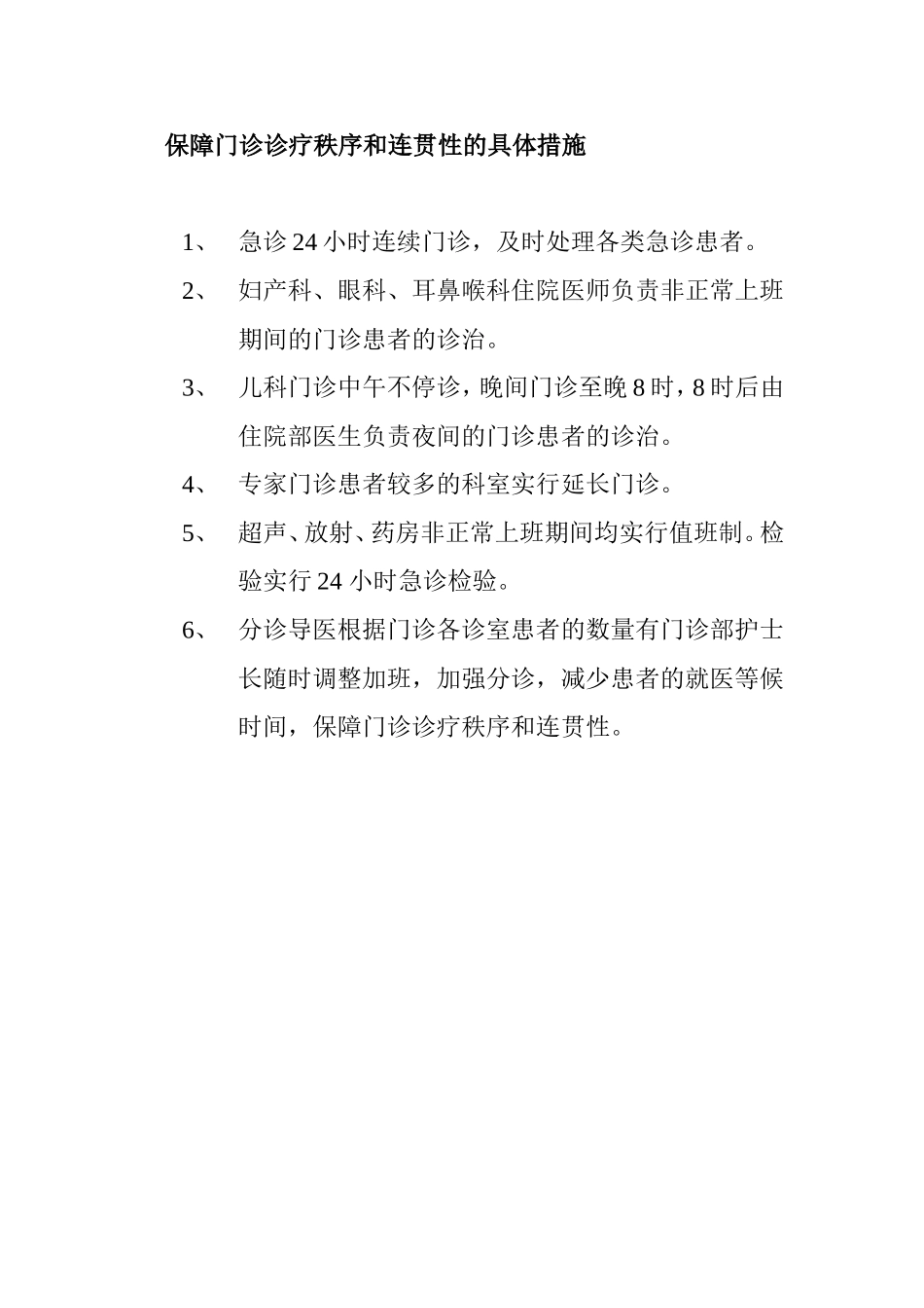 保障门诊诊疗的秩序和连贯性措施_第1页