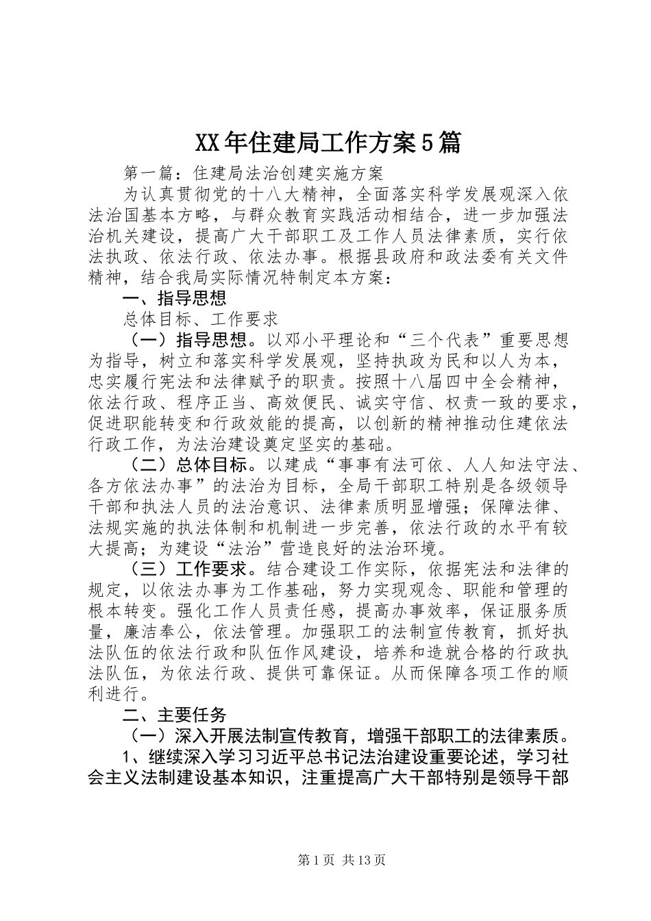 XX年住建局工作方案5篇_第1页
