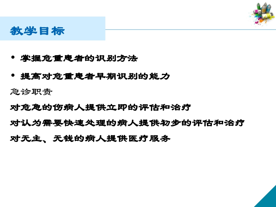 急诊科危重病人的识别与处理8.28_第1页
