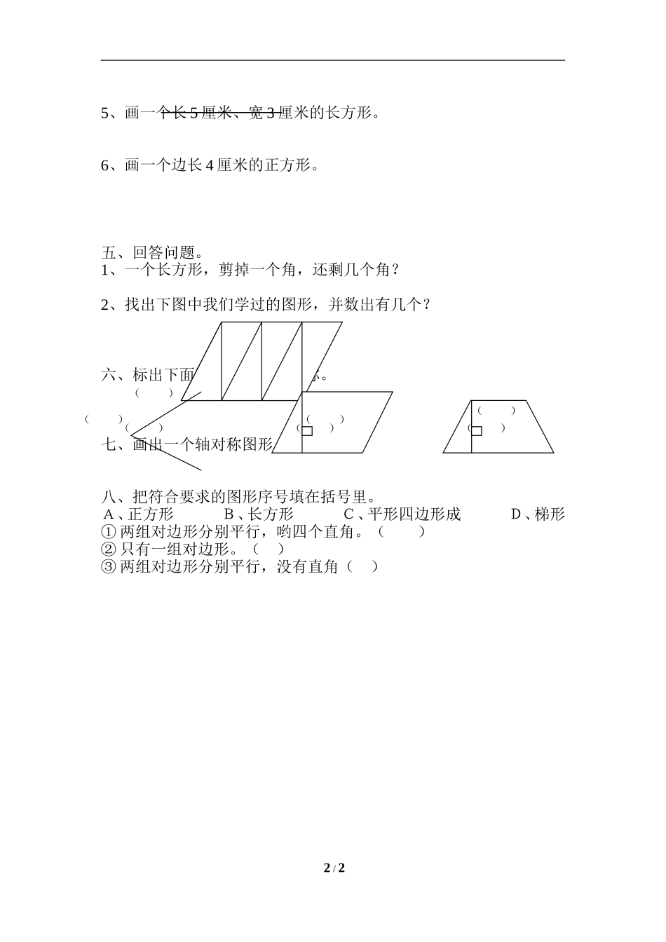 《平行四边形和梯形》综合练习3_第2页