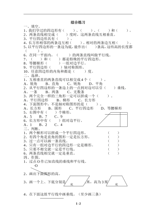 《平行四边形和梯形》综合练习3