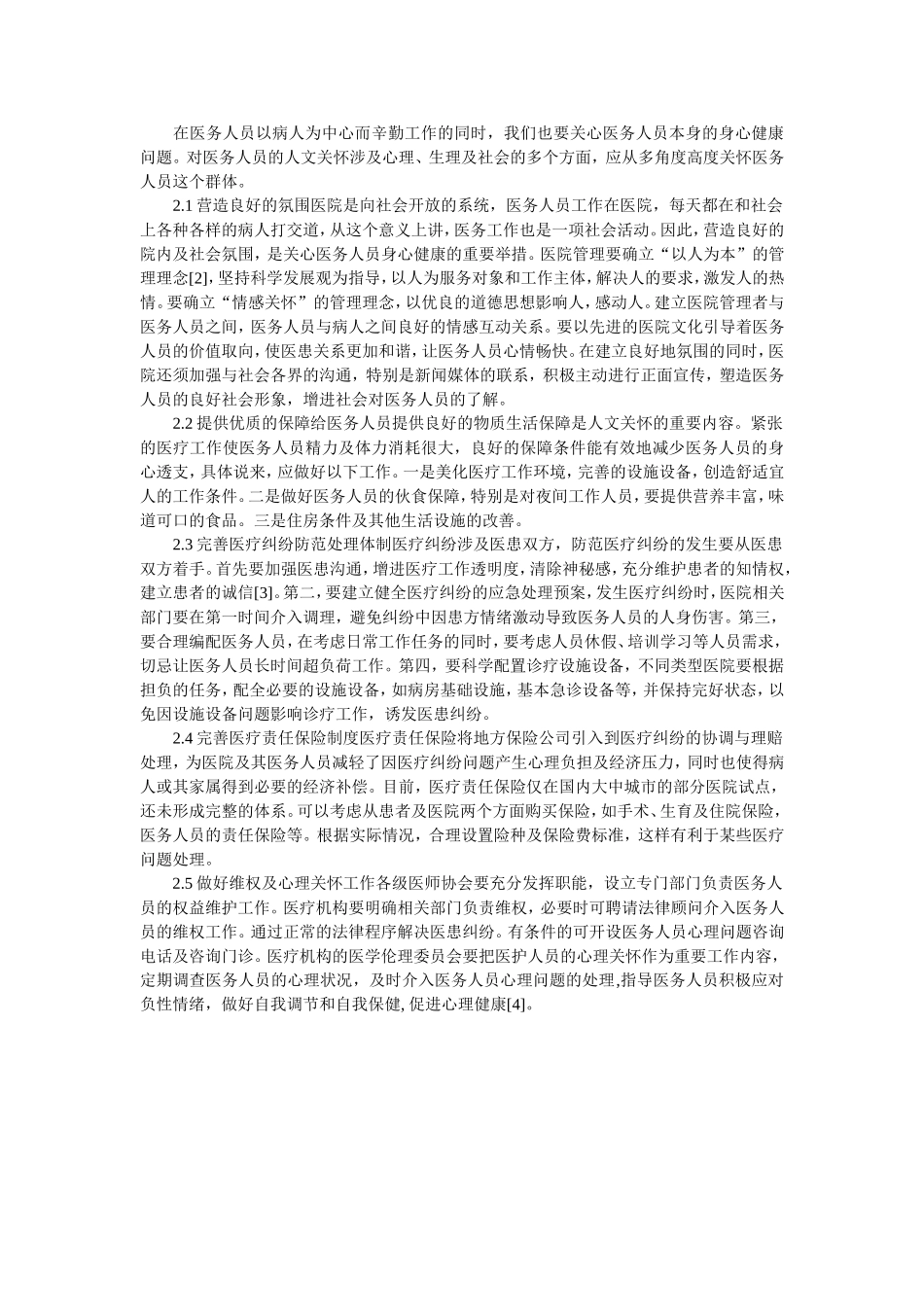 加强对医务人员人文关怀_第2页