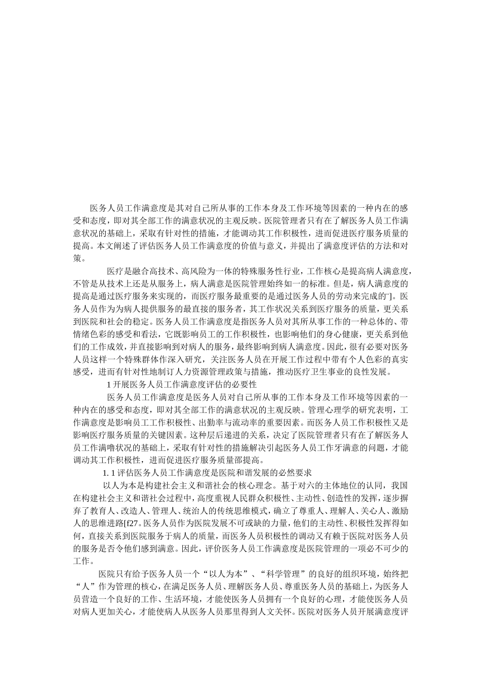 加强对医务人员人文关怀_第3页