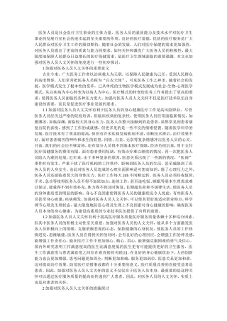 加强对医务人员人文关怀