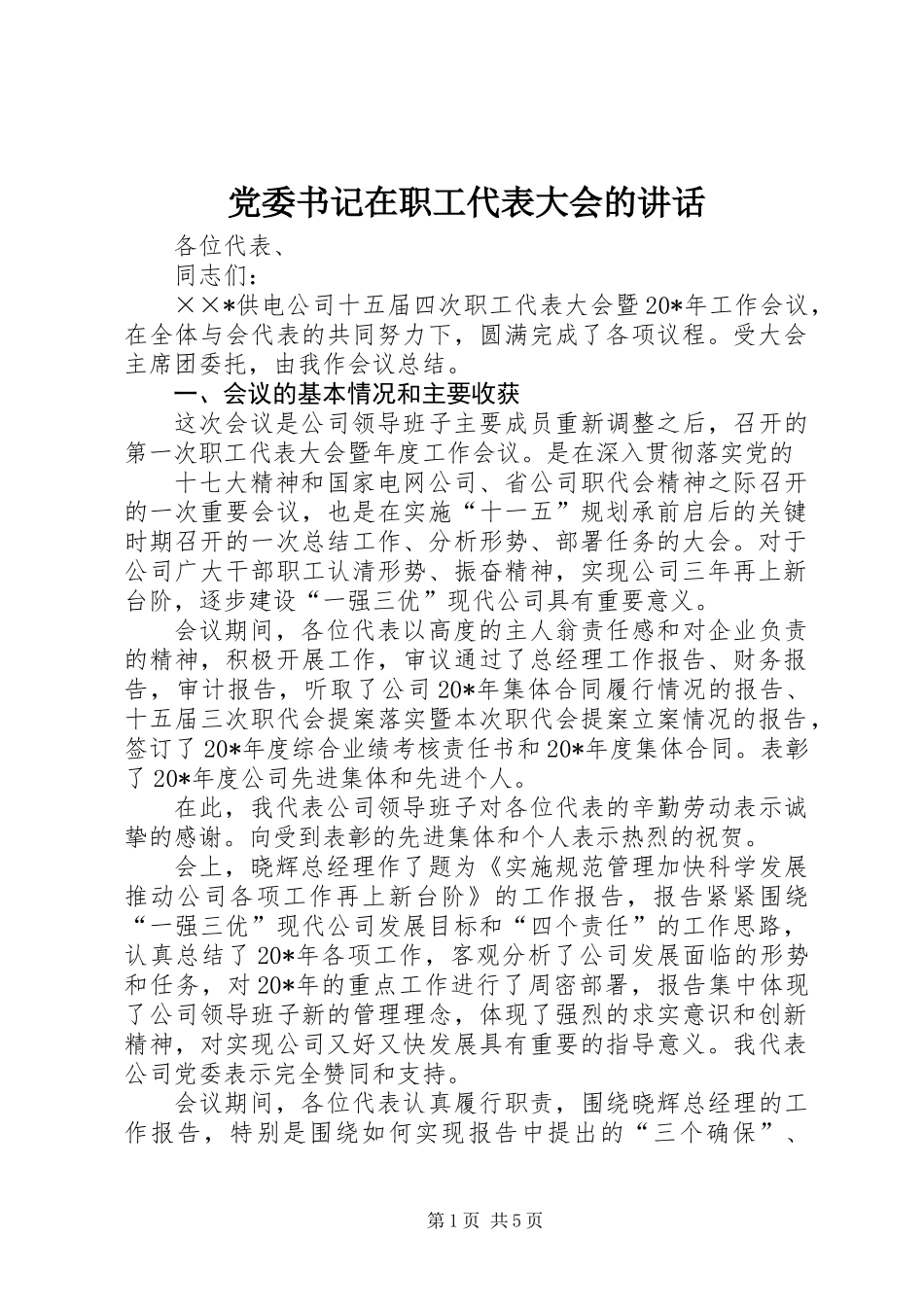 党委书记在职工代表大会的讲话_第1页